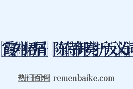 霞外捃屑·陈侍御奏折反义词是什么意思的图片